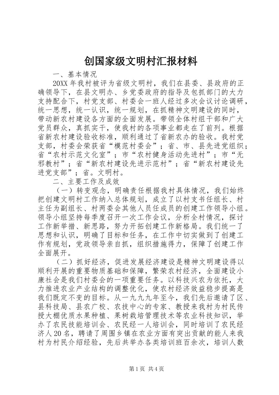 2024年创国家级文明村汇报材料_第1页