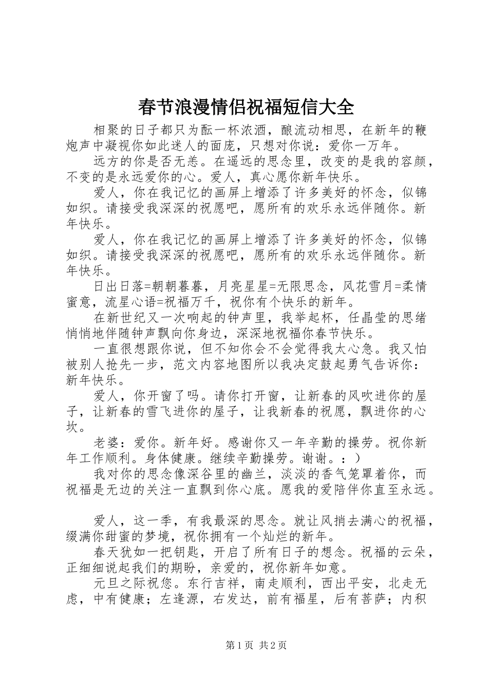 2024年春节浪漫情侣祝福短信大全_第1页