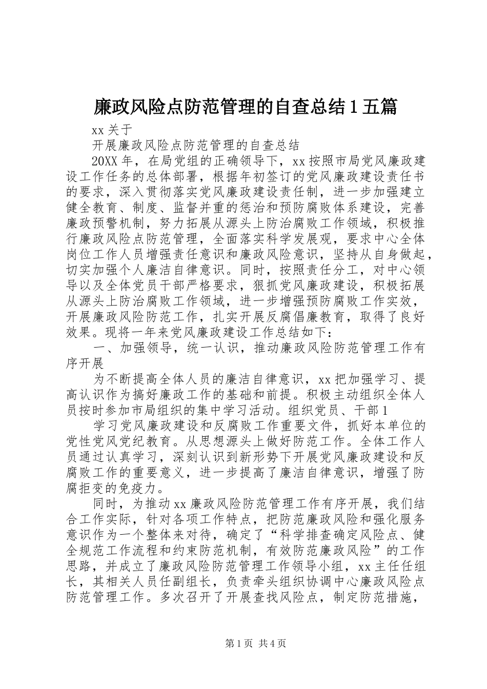 2024年廉政风险点防范管理的自查总结五篇_第1页