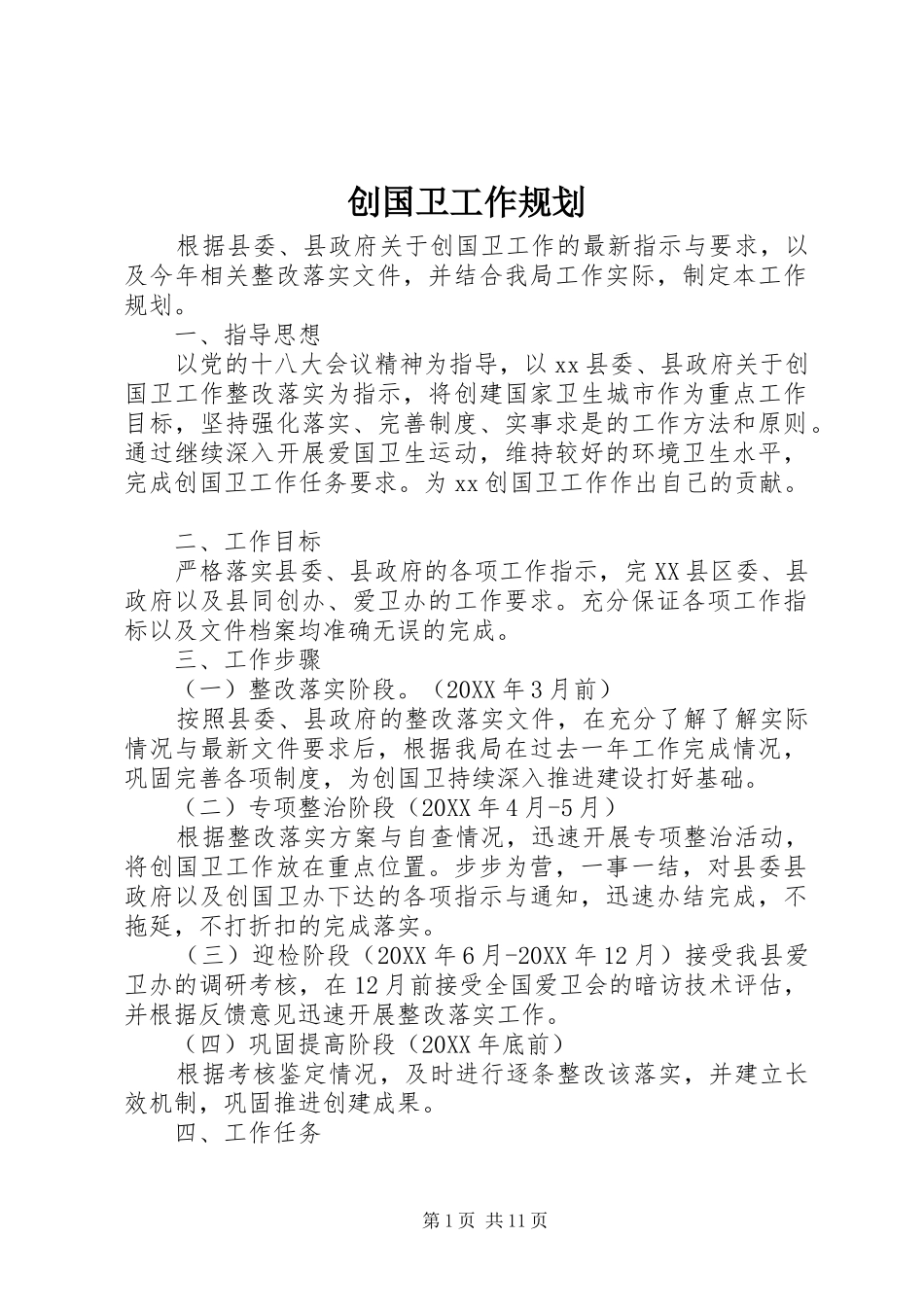 2024年创国卫工作规划_第1页