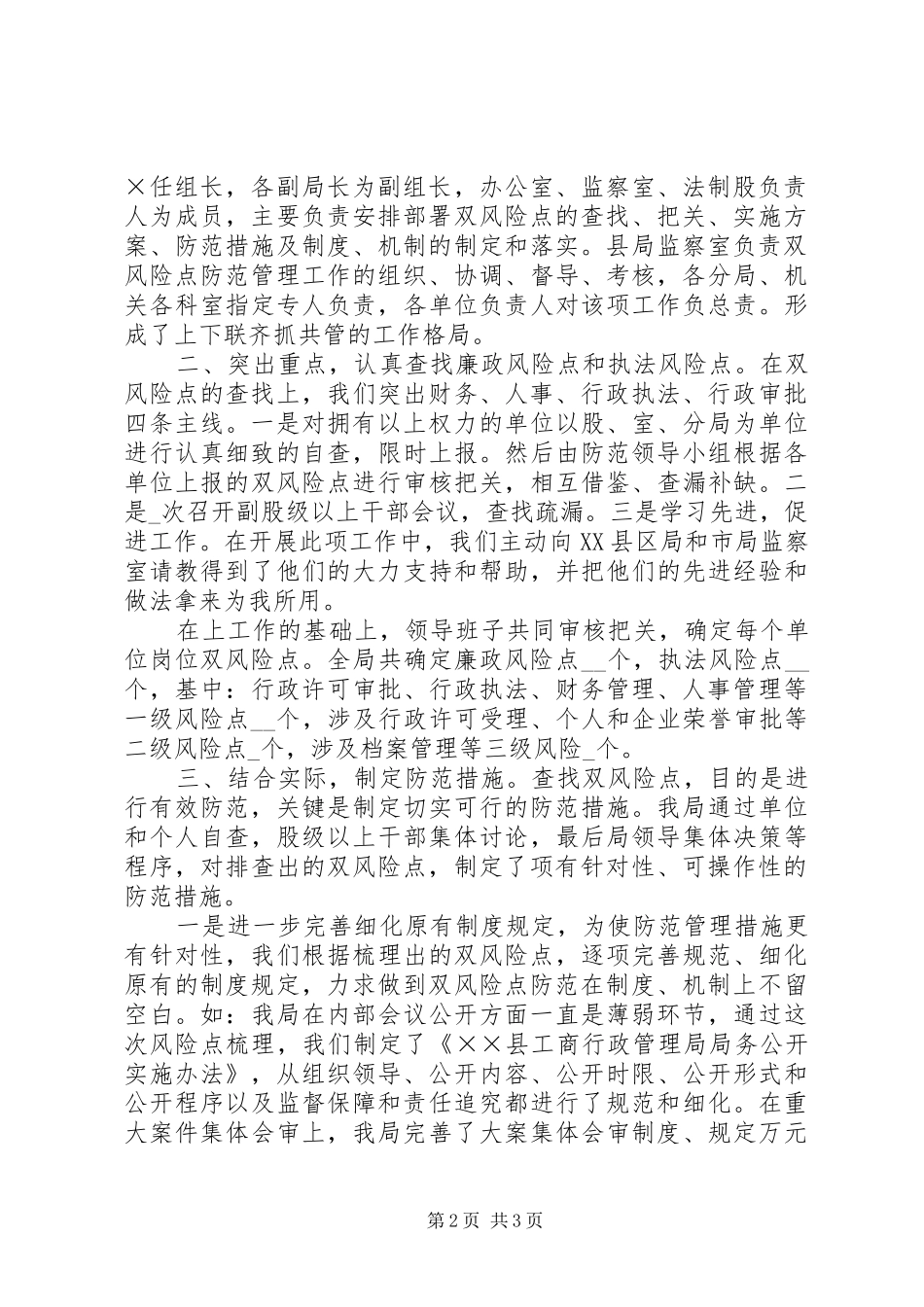 2024年廉政风险点和执法风险点防范调研报告_第2页