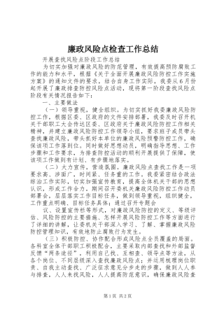 2024年廉政风险点检查工作总结