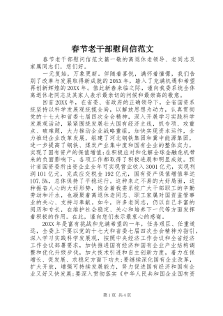 2024年春节老干部慰问信范文