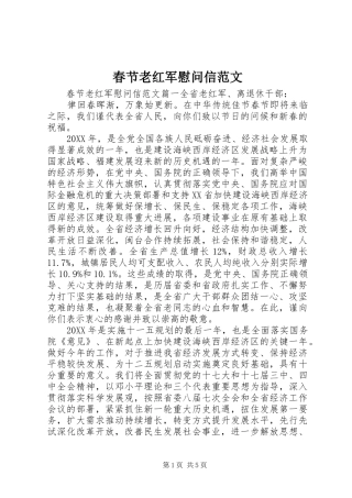 2024年春节老红军慰问信范文