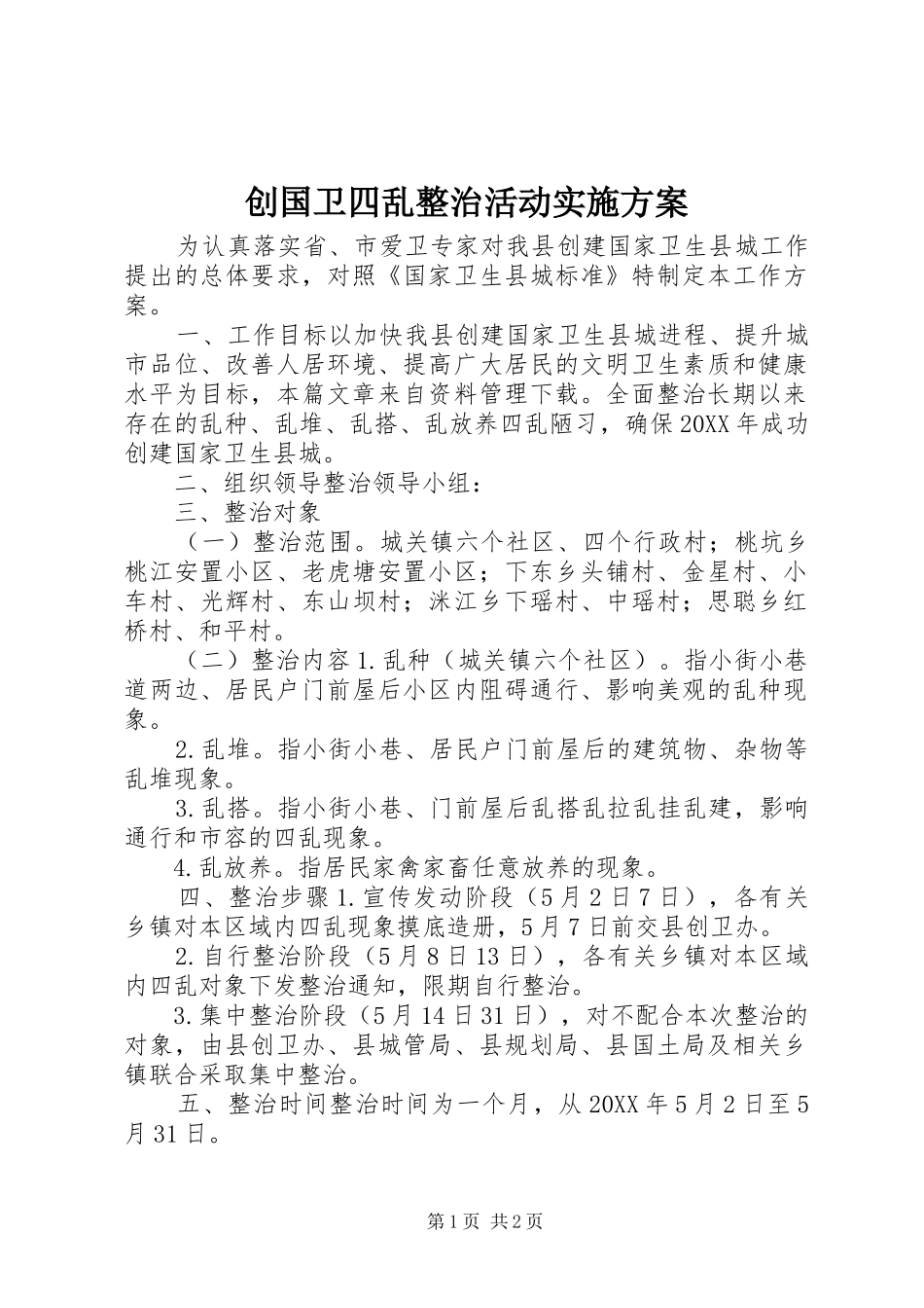2024年创国卫四乱整治活动实施方案_第1页