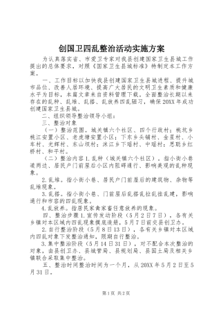 2024年创国卫四乱整治活动实施方案