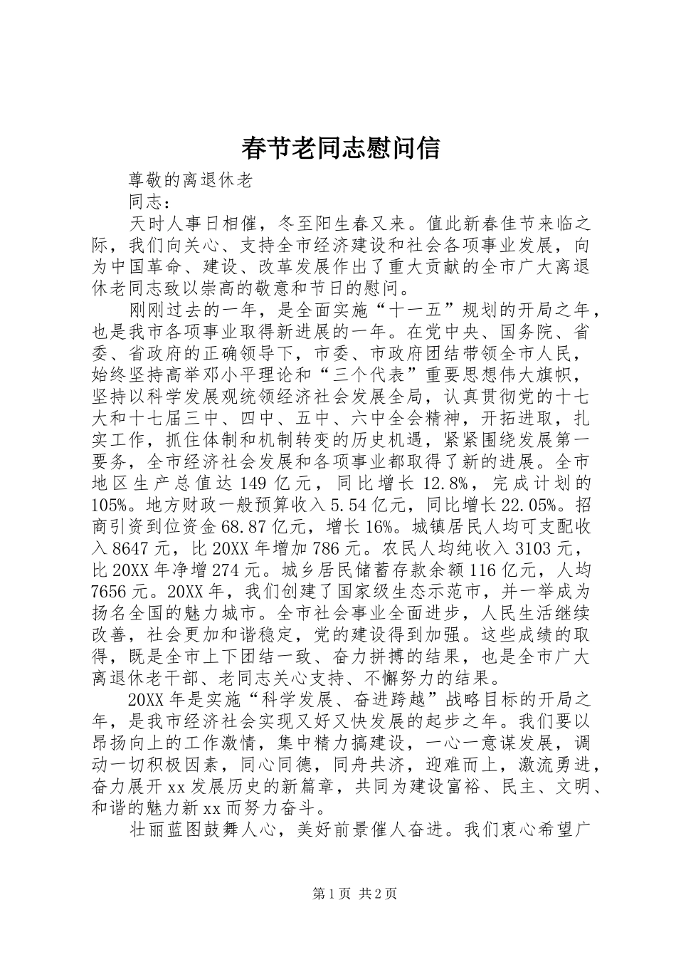 2024年春节老同志慰问信_第1页