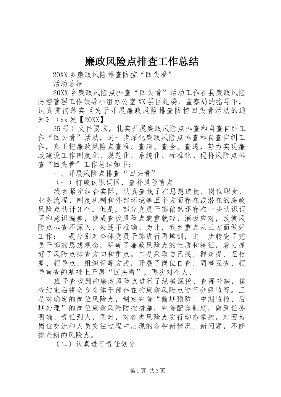 2024年廉政风险点排查工作总结_第1页