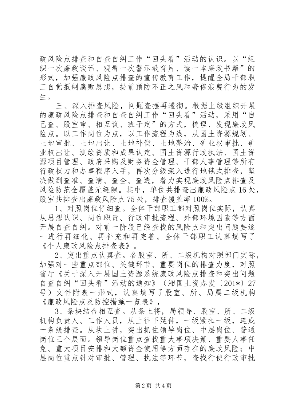 2024年廉政风险点排查回头看活动工作总结_第2页