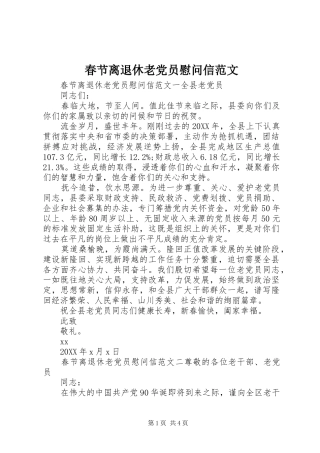 2024年春节离退休老党员慰问信范文