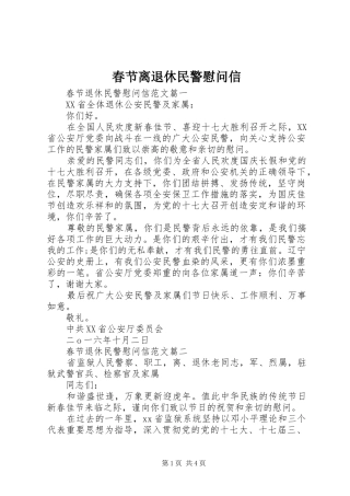 2024年春节离退休民警慰问信