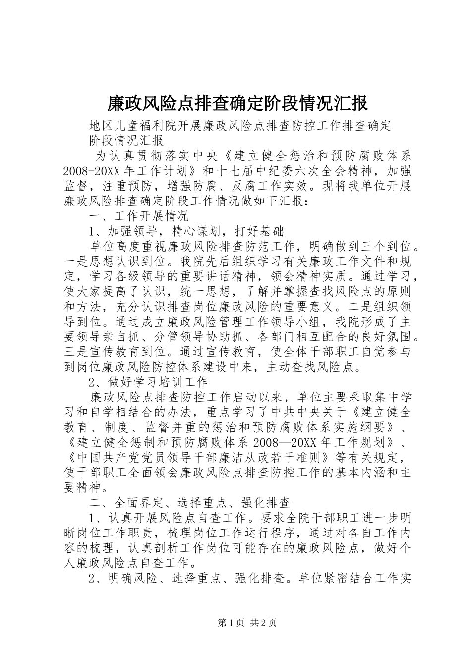 2024年廉政风险点排查确定阶段情况汇报_第1页