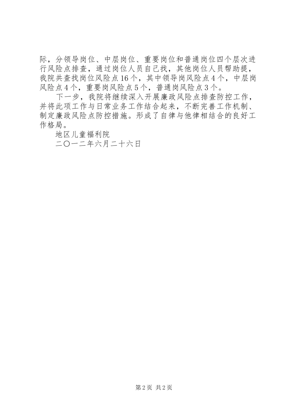 2024年廉政风险点排查确定阶段情况汇报_第2页