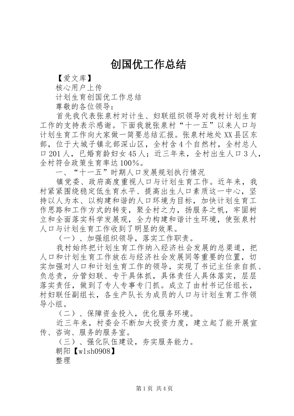 2024年创国优工作总结_第1页