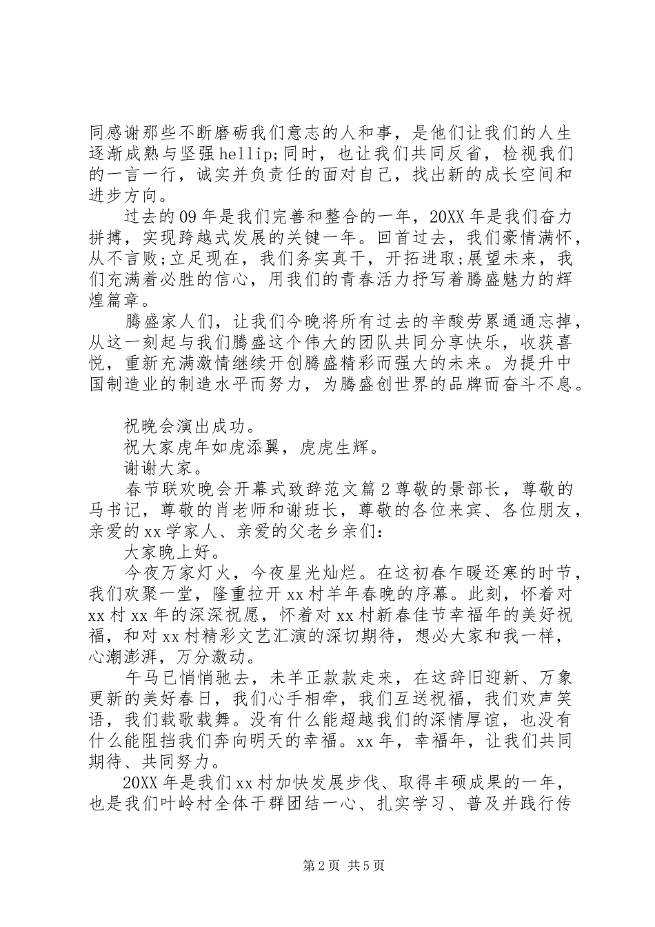 2024年春节联欢晚会开幕式致辞范文_第2页