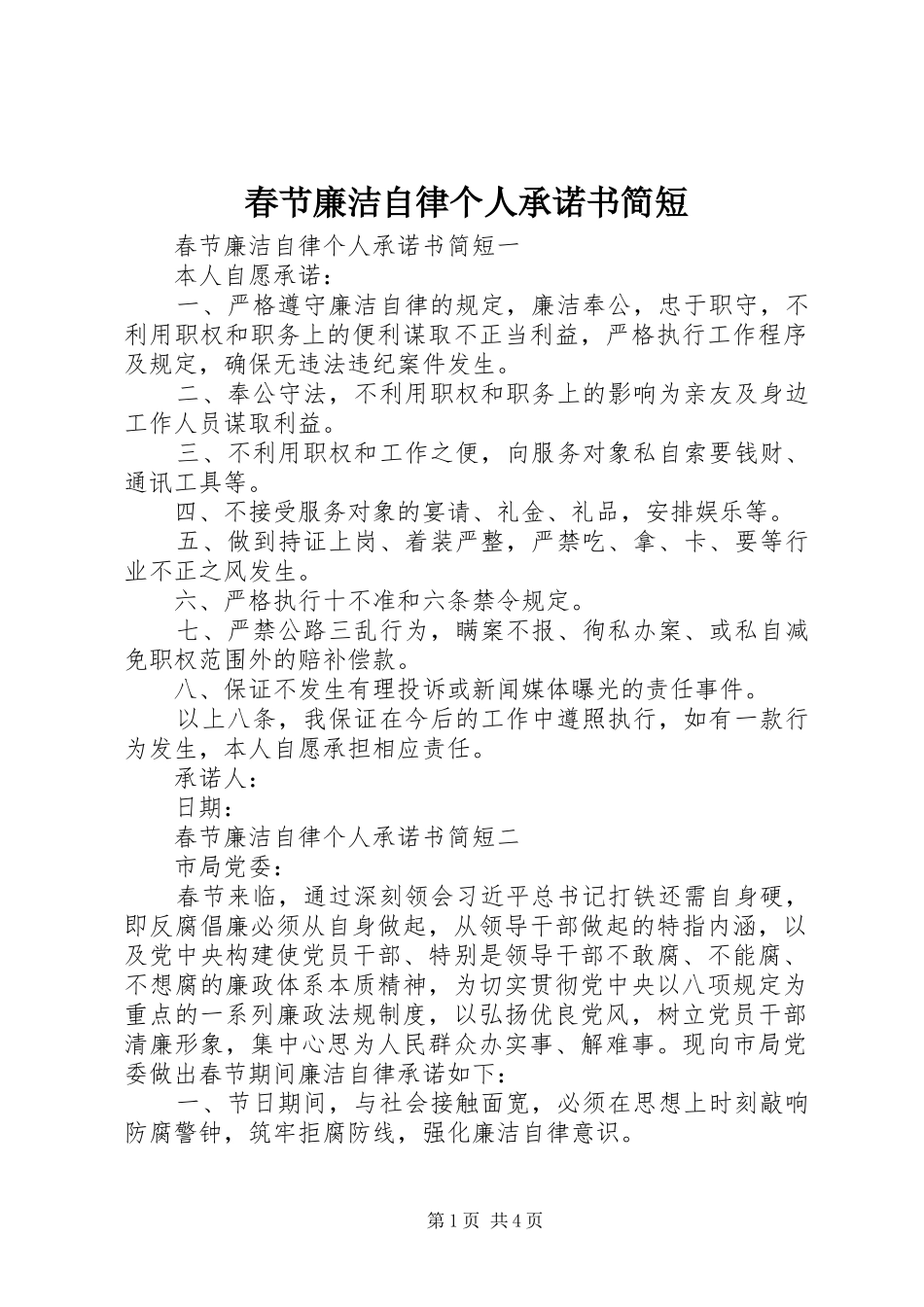 2024年春节廉洁自律个人承诺书简短_第1页