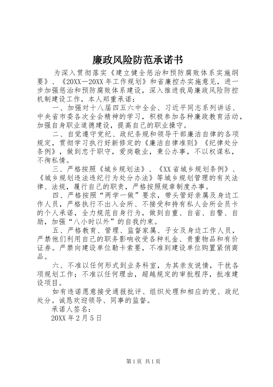 2024年廉政风险防范承诺书_第1页