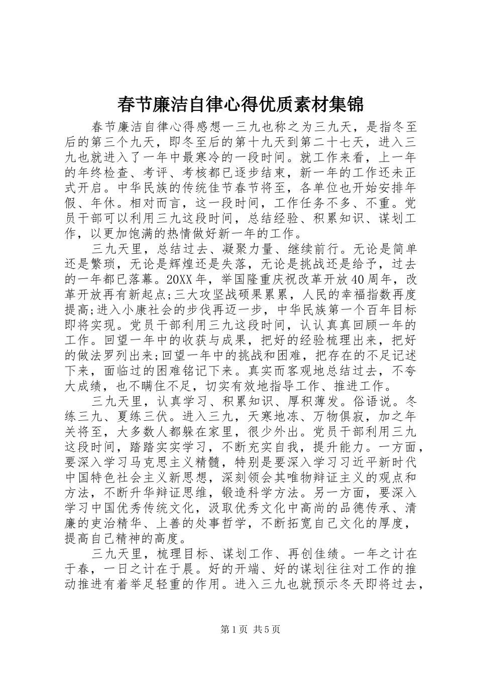 2024年春节廉洁自律心得优质素材集锦_第1页