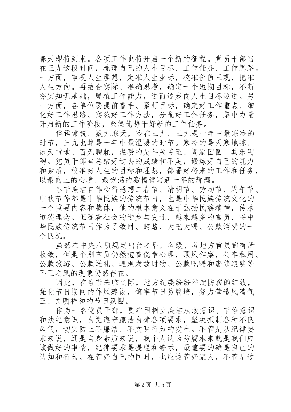 2024年春节廉洁自律心得优质素材集锦_第2页