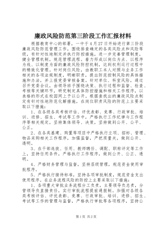 2024年廉政风险防范第三阶段工作汇报材料