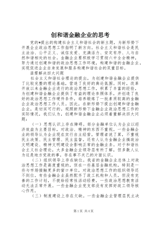 2024年创和谐金融企业的思考