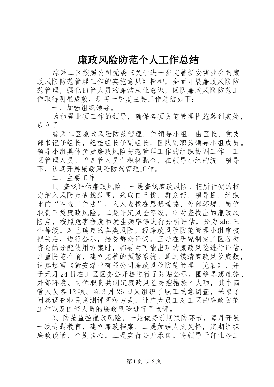 2024年廉政风险防范个人工作总结_第1页