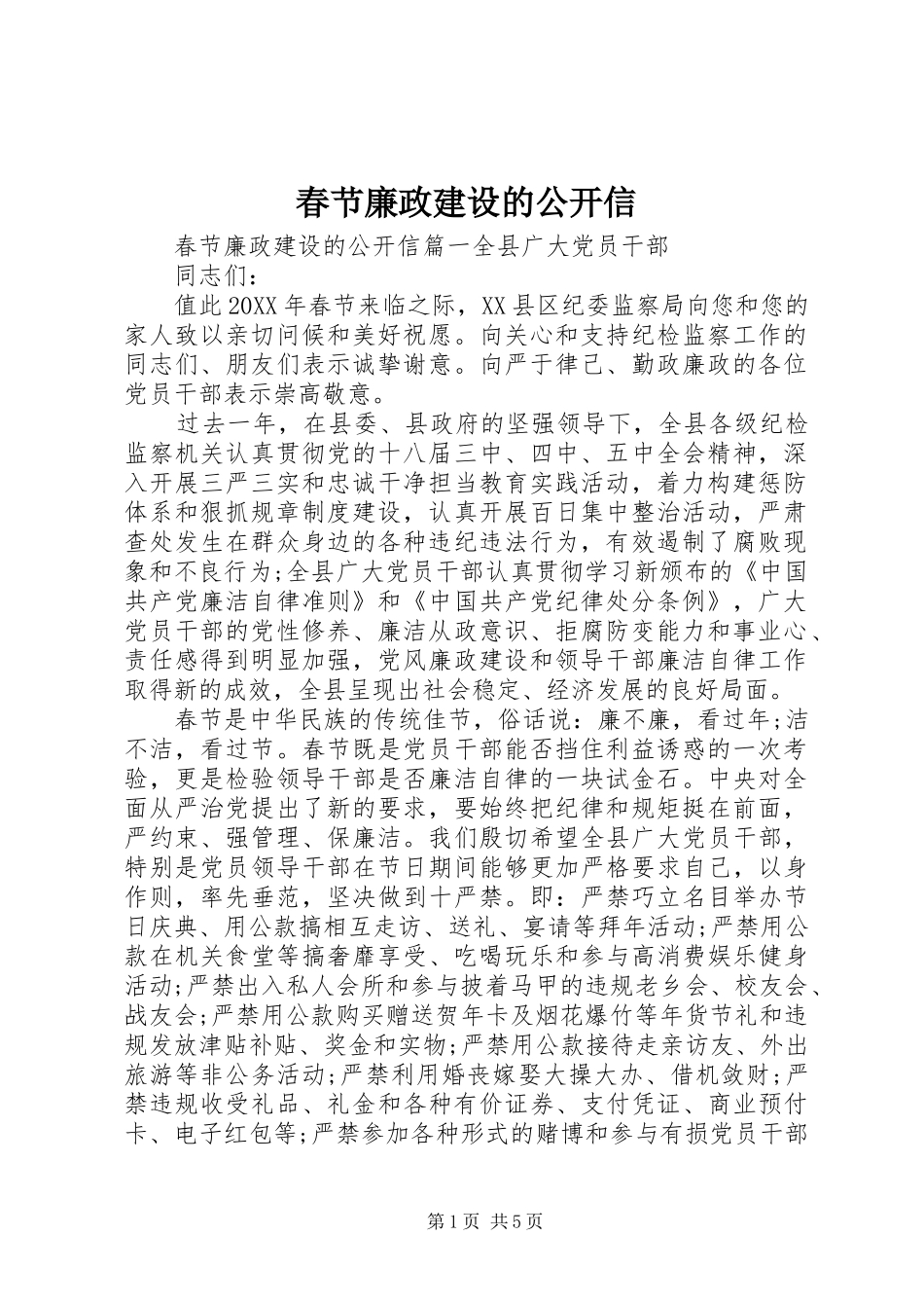 2024年春节廉政建设的公开信_第1页