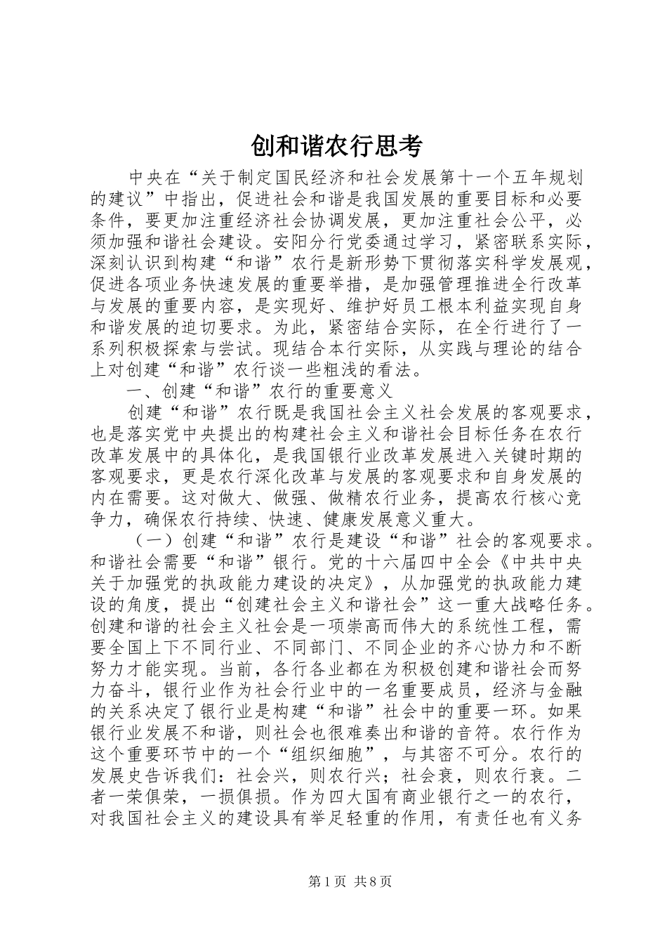 2024年创和谐农行思考_第1页