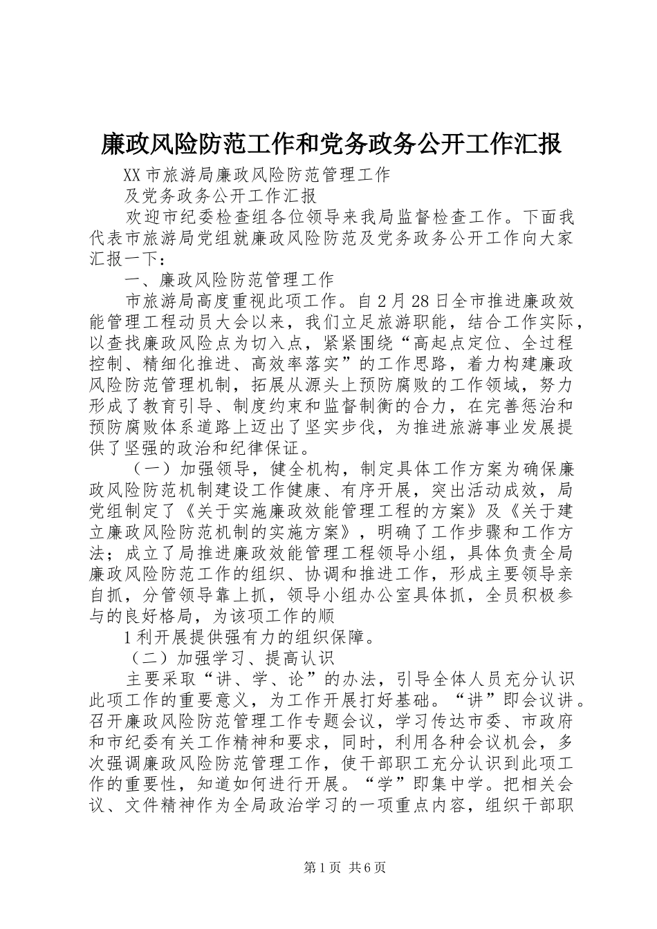 2024年廉政风险防范工作和党务政务公开工作汇报_第1页