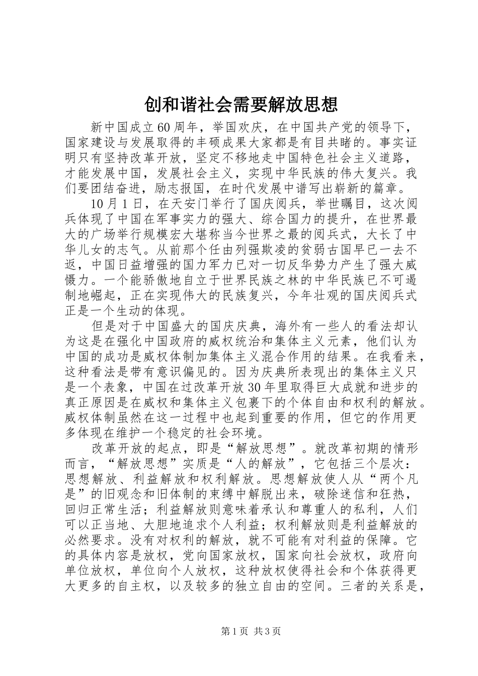 2024年创和谐社会需要解放思想_第1页