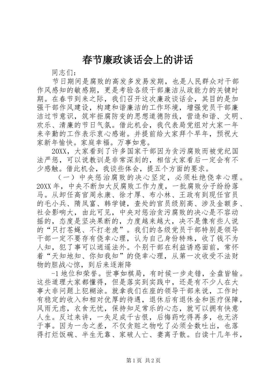 2024年春节廉政谈话会上的致辞_第1页