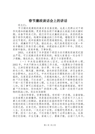 2024年春节廉政谈话会上的致辞