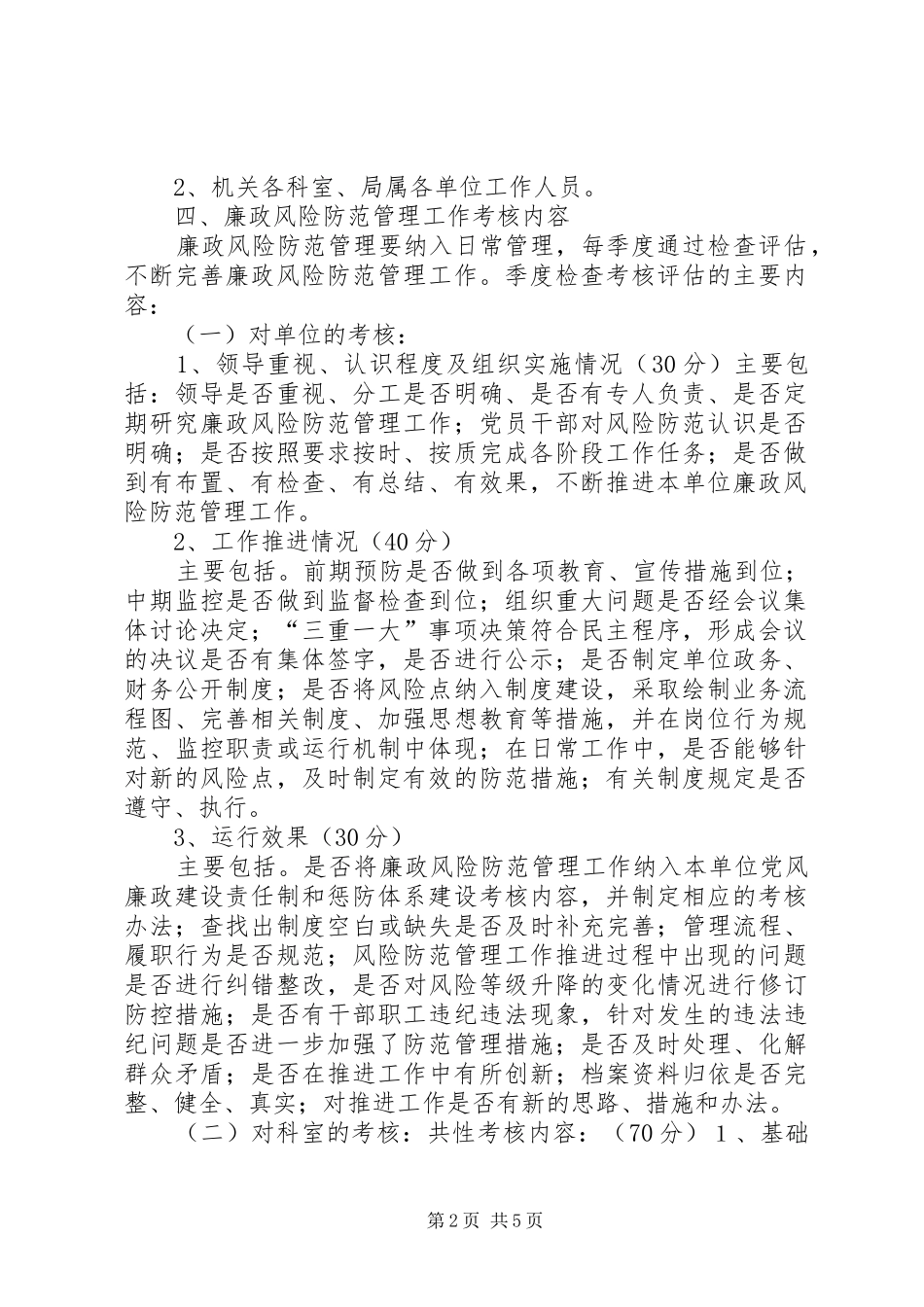 2024年廉政风险防范工作季度检查考核评估办法_第2页