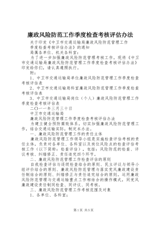 2024年廉政风险防范工作季度检查考核评估办法