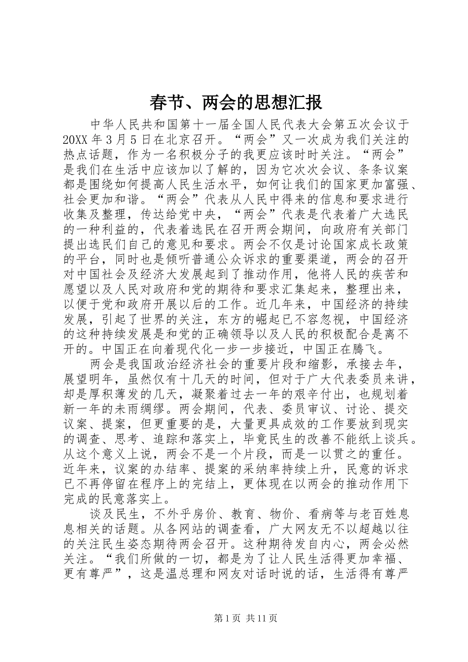 2024年春节两会的思想汇报_第1页