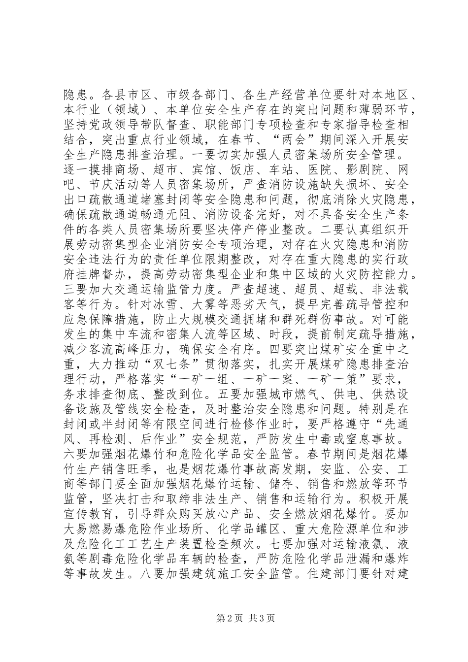 2024年春节两会期间安全生产工作会议讲话稿_第2页