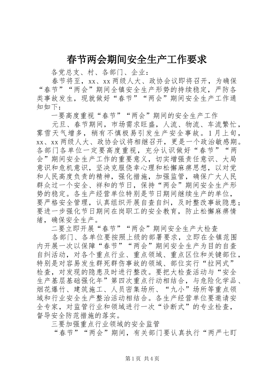 2024年春节两会期间安全生产工作要求_第1页
