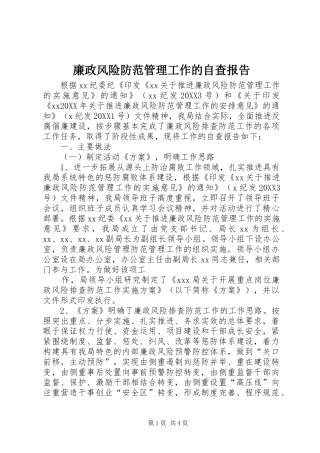 2024年廉政风险防范管理工作的自查报告