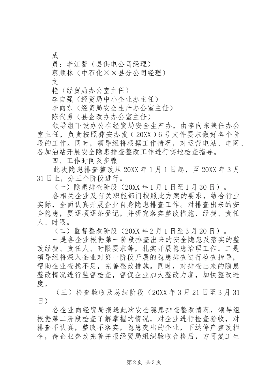 2024年春节两会期间安全生产检查方案_第2页
