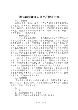 2024年春节两会期间安全生产检查方案