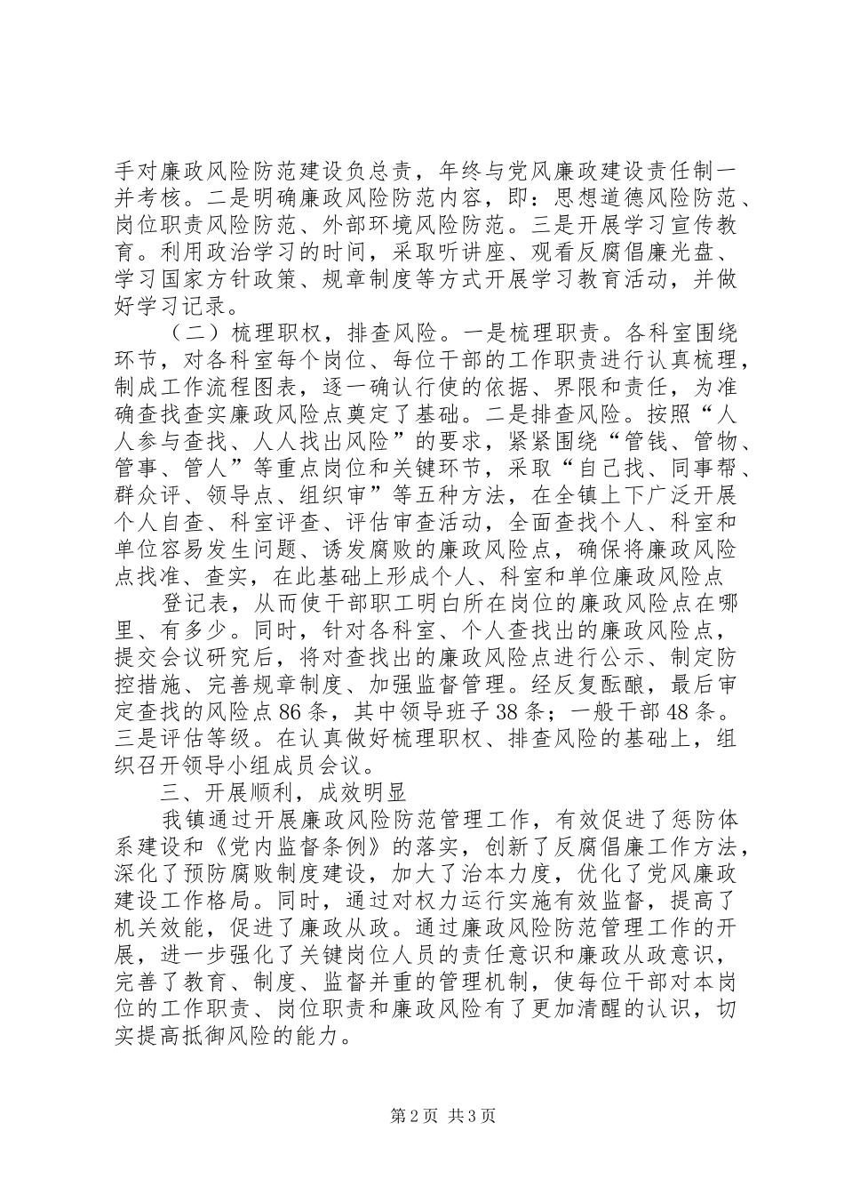 2024年廉政风险防范管理工作第二阶段总结_第2页