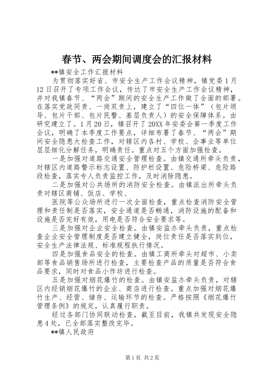 2024年春节两会期间调度会的汇报材料_第1页