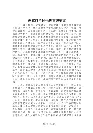 2024年创红旗单位先进事迹范文