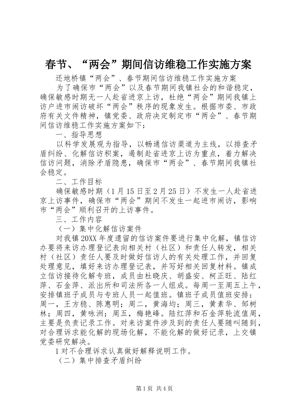 2024年春节两会期间信访维稳工作实施方案_第1页