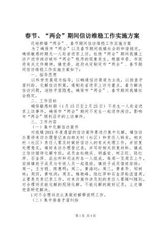 2024年春节两会期间信访维稳工作实施方案