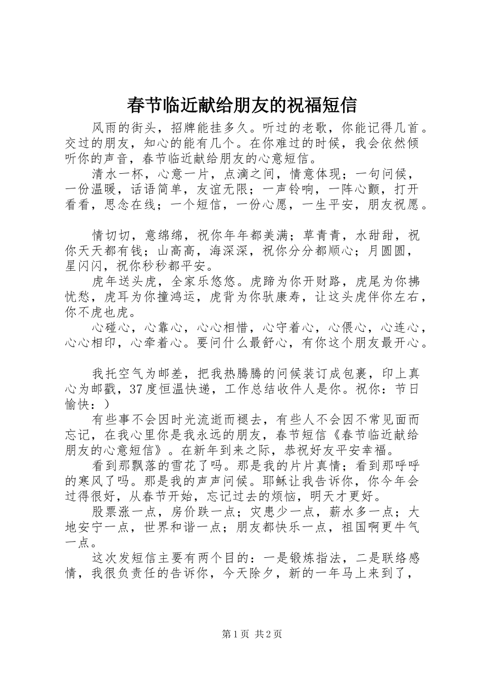2024年春节临近献给朋友的祝福短信_第1页