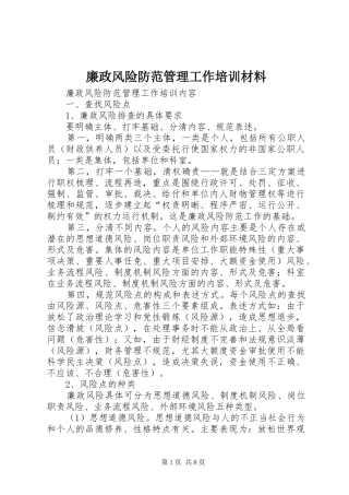 2024年廉政风险防范管理工作培训材料