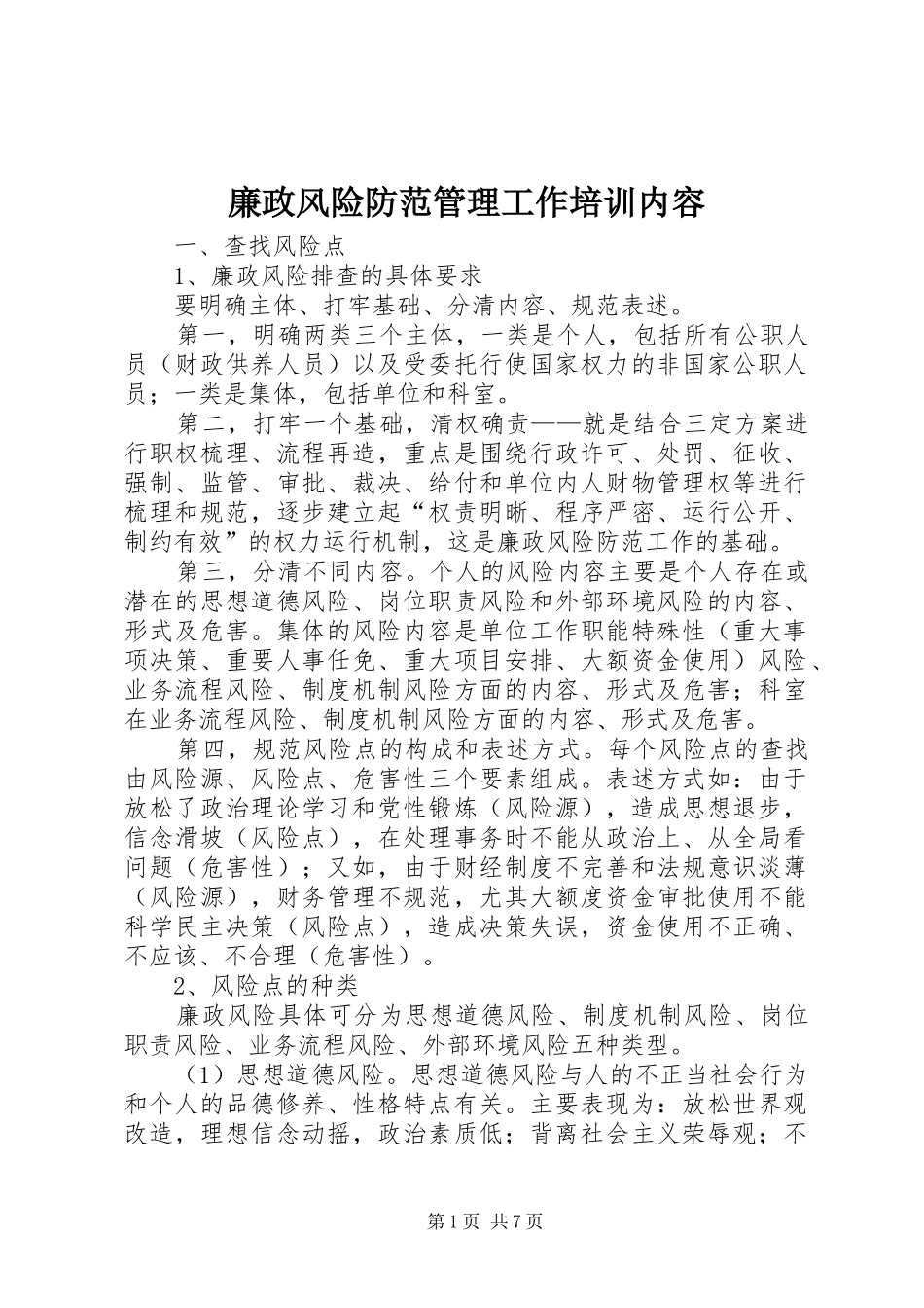 2024年廉政风险防范管理工作培训内容_第1页