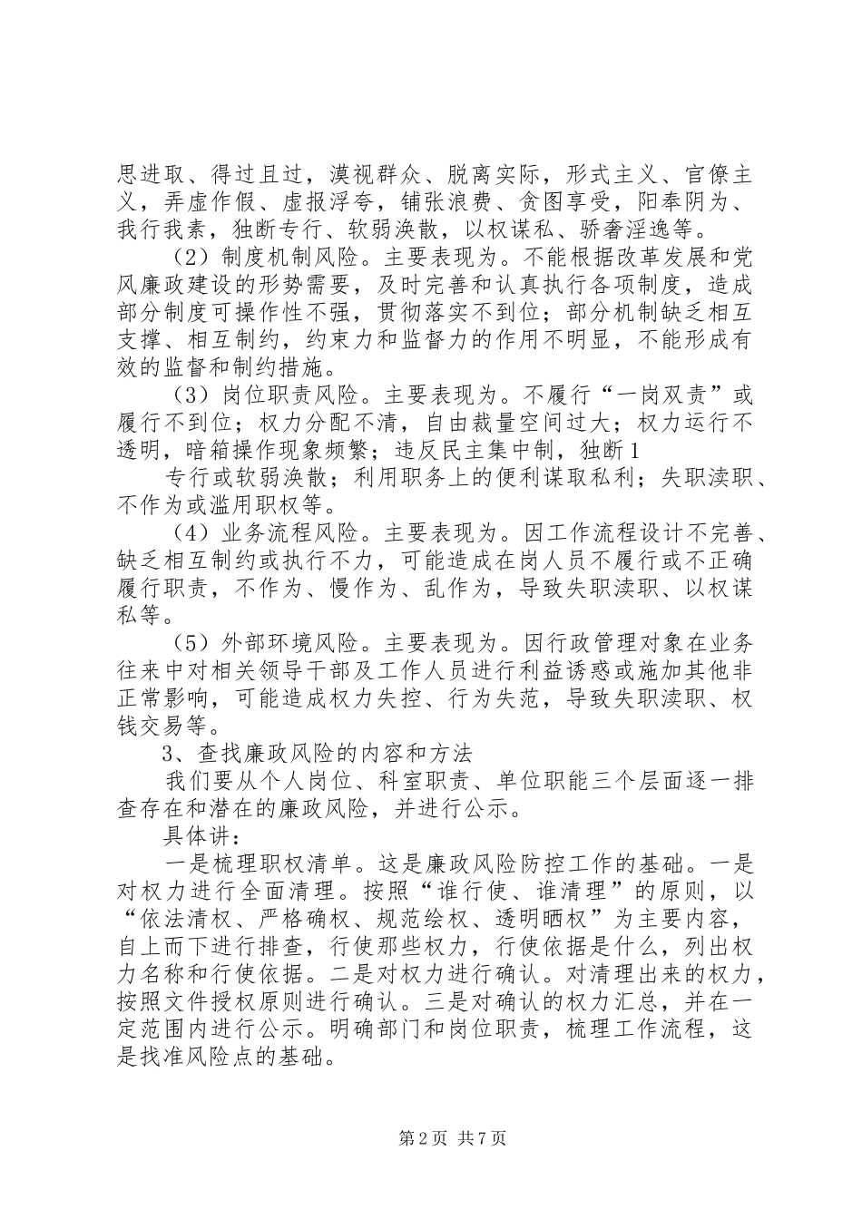 2024年廉政风险防范管理工作培训内容_第2页