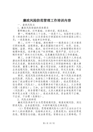 2024年廉政风险防范管理工作培训内容
